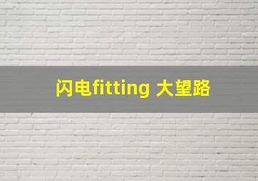 闪电fitting 大望路